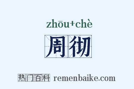周彻是什么意思的图片